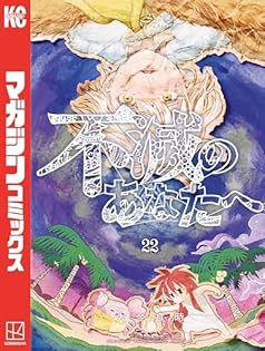不滅のあなたへ　1〜22巻　全巻初版　ミニ画集付き 不滅のあなたへ コミック 1-22巻セット (講談社) |本 | 通販